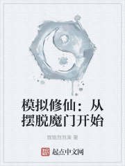 模拟修仙：从摆脱魔门开始
