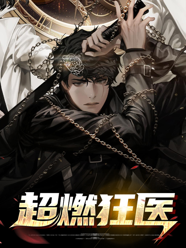 超燃狂医叶不凡