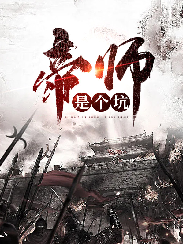 帝师是个坑陶若琳