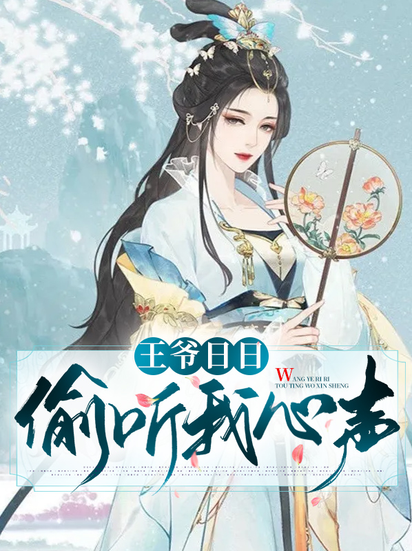 王爷日日偷听我心声车在几章