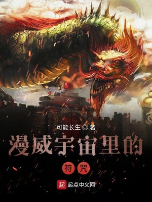 漫威宇宙里的符咒