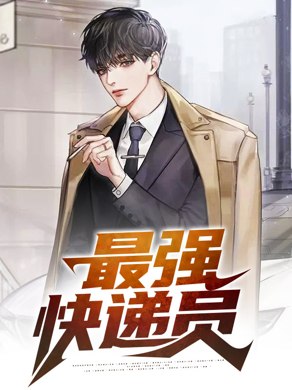 最强快递员王亚欣