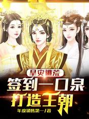 旱灾逃荒：签到一口泉，打造王朝