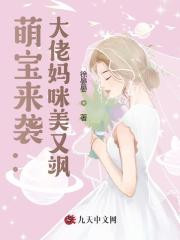 萌宝来袭我的妈咪是大佬