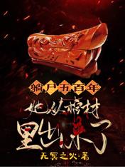 躺尸五百年：她从棺材里出来了
