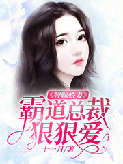 替嫁娇妻：霸道总裁狠狠爱