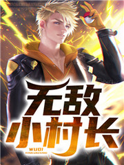 小村民的致富人生