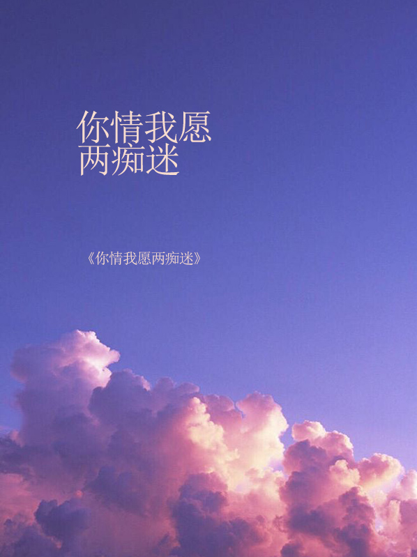 你情我愿两痴迷乔熙悦秦煜琛