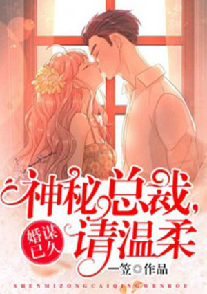 婚谋已久：神秘总裁有点凶