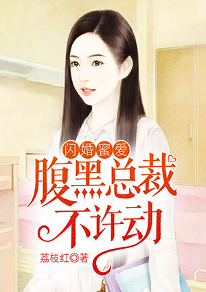 闪婚蜜爱：腹黑总裁不许动