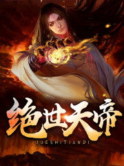 至尊天帝
