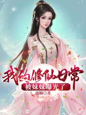 我的修仙日常被妹妹曝光了