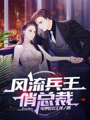 风流医王俏总裁