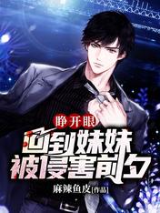 睁开眼，回到妹妹被侵害前夕