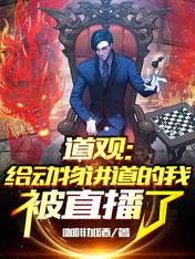 道观：给动物讲道的我被直播了
