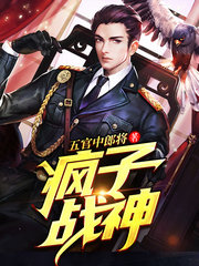 疯子战神
