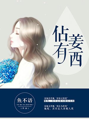 秦佔闵姜西
