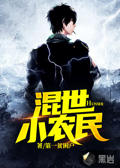混世小农民