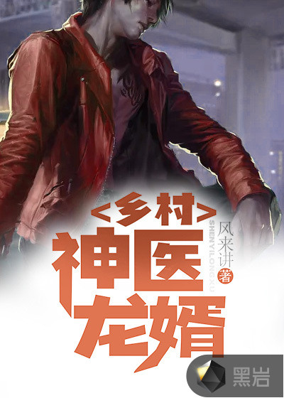乡村神医龙婿