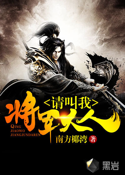 请叫我将军大人