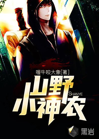 山野小神农