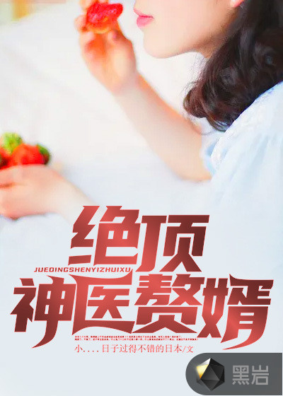 绝顶神医赘婿