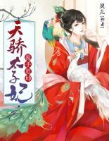 覆手乾坤:天骄太子妃 灵儿
