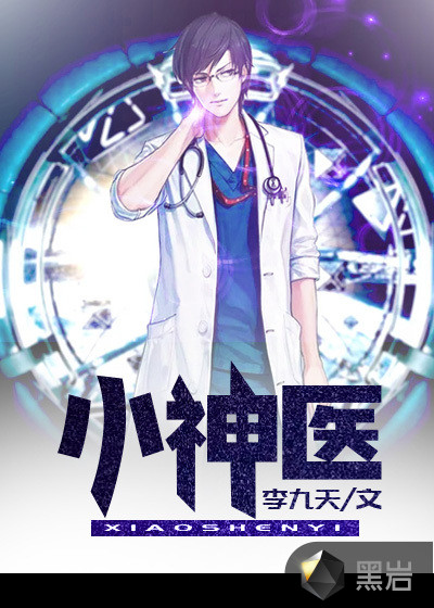 小神医