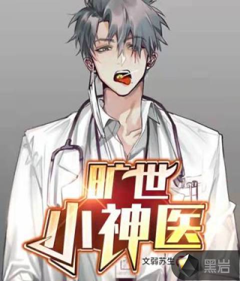 旷世小神医