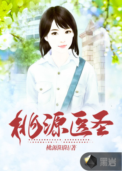 桃源医圣