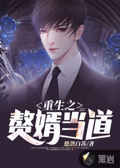 重生之赘婿当道