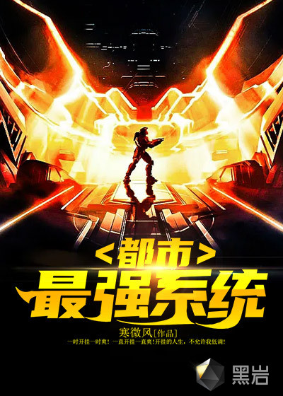 都市最强系统