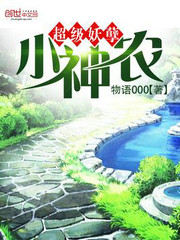 超级小神农