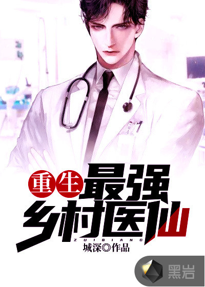 重生：最强乡村医仙