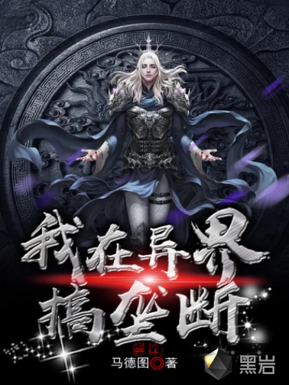 我在异界搞垄断