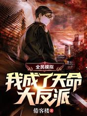 全民模拟：我成了天命大反派