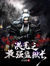 洪荒之最强监狱长
