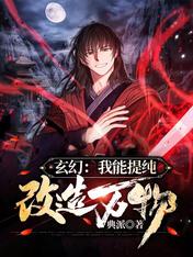玄幻：我能提纯改造万物