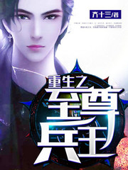重生之至尊兵王