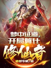 梦中证道，开局算计修仙者