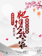 爹爹被贬后，她携全家靠种田致富
