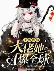 王牌虐渣：大佬她A爆全球