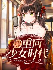 梦回九零：重回少女时代