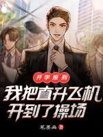 开学报到我开了一辆直升飞机