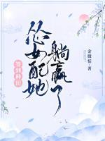 签到种田：怂女配她躺赢了