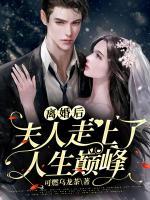 离婚后,夫人走向了人生巅峰