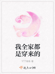 我全家都是穿来的