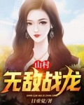 山村无敌战龙