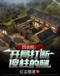 四合院：开局打断傻柱的腿