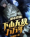 都市修仙：下山无敌万万年
